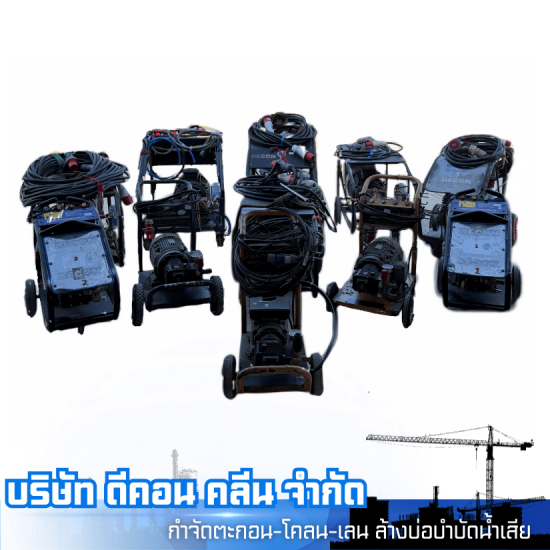 รับทำความสะอาดด้วยเครื่องฉีดน้ำแรงดันสูง Water jet - รับจ้างดูดโคลนเลน - ดีคอน คลีน