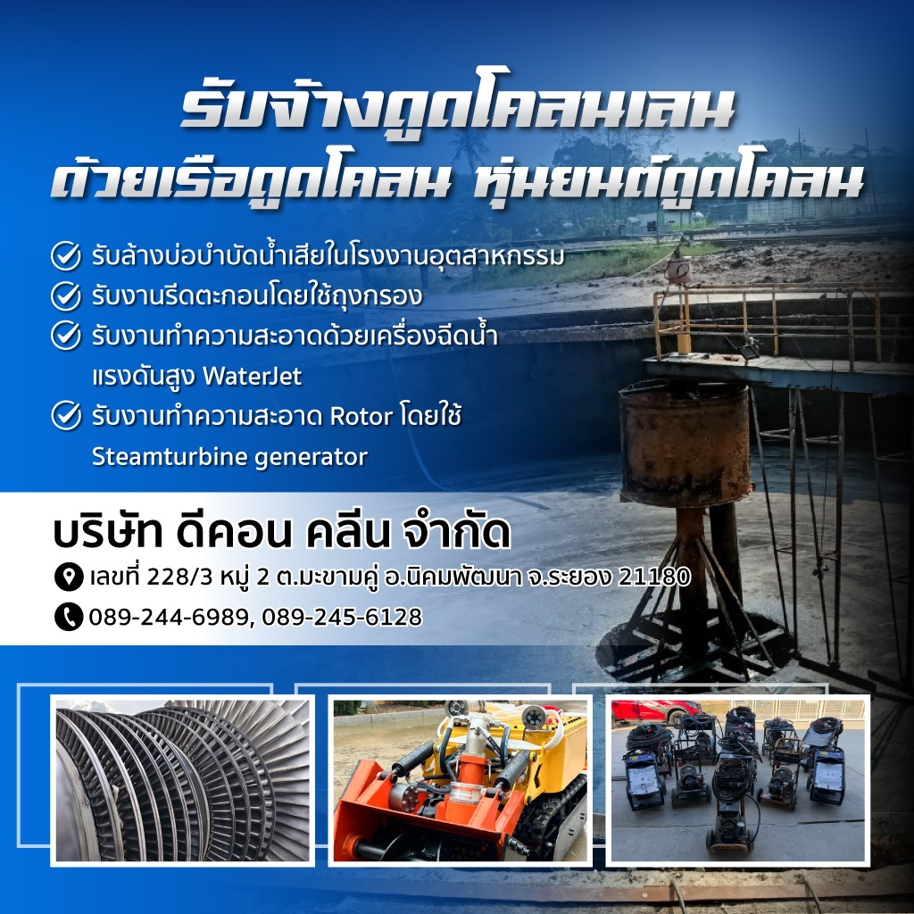 รับจ้างดูดโคลนเลน ดีคอน คลีน