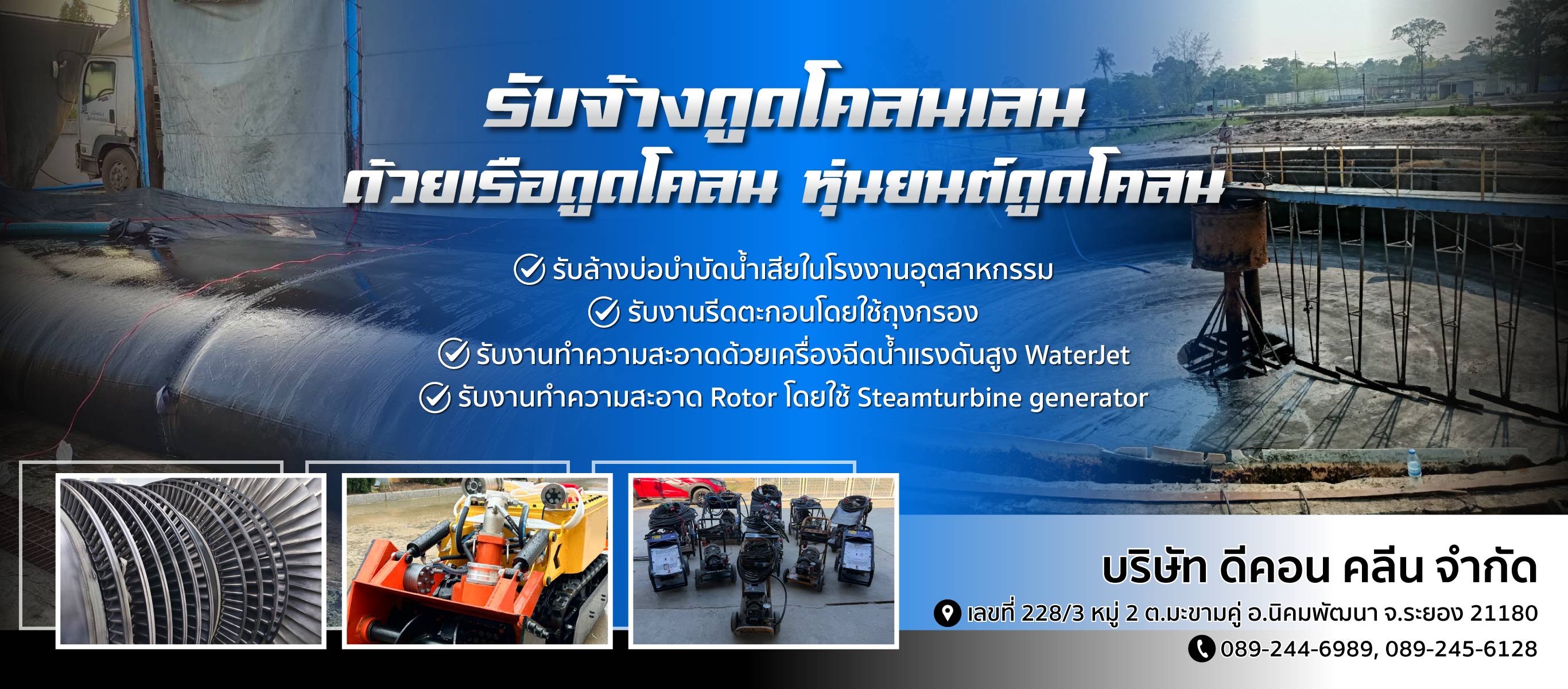 รับจ้างดูดโคลนเลน ดีคอน คลีน